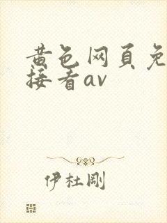 黄色网页免费直接看av