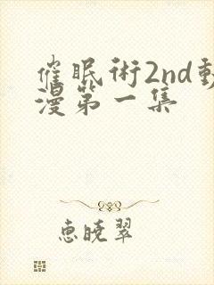 催眠术2nd动漫第一集