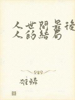 人世间最后每个人的结局封面