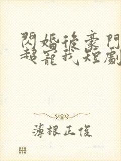 闪婚后豪门老公超宠我短剧