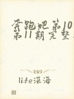 奔跑吧第10季第11期完整版