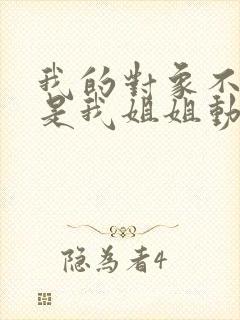 我的对象不可能是我姐姐动漫在线观看