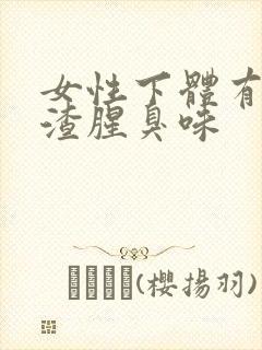 女性下体有豆腐渣腥臭味封面