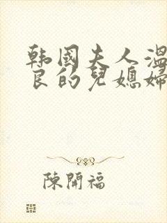 韩国夫人温柔善良的儿媳妇免费播放电视剧