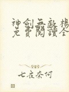 神剑无敌杨小天免费阅读全文封面