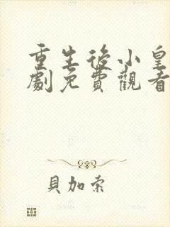 重生后小皇婶短剧免费观看高清封面