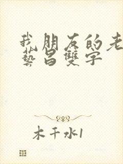 我朋友的老婆许艺昌双字封面