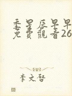 季星辰早早短剧免费观看26集