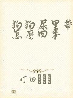 狗狗尿里带血块怎么回事