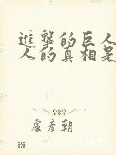 进击的巨人中巨人的真相是什么封面