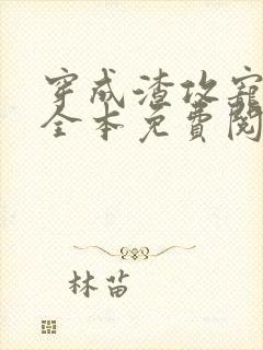 穿成渣攻宠夫郎全本免费阅读