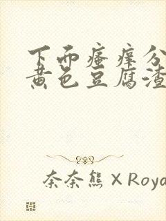 下面瘙痒分泌物黄色豆腐渣