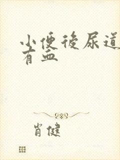 小便后尿道刺痛有血