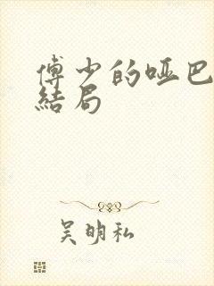 傅少的哑巴新妻结局封面