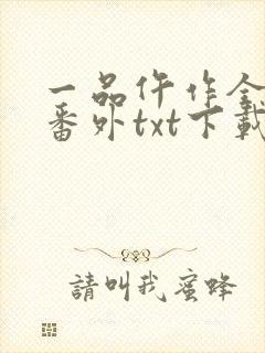 一品仵作全文加番外txt下载封面