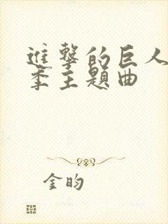 进击的巨人第二季主题曲封面