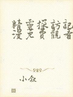 精灵探访记2动漫免费观看