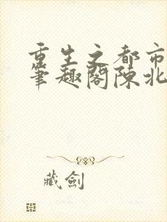 重生之都市修仙笔趣阁陈北玄