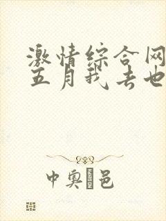 激情综合网激情五月我去也