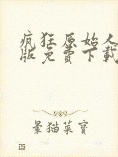 疯狂原始人国语版免费下载