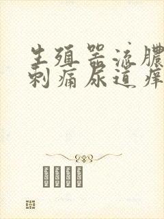 生殖器流脓小便刺痛尿道痒