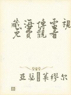 藏海传电视剧 免费观看