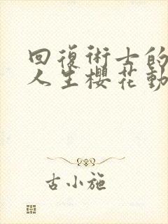 回复术士的重启人生樱花动漫在线播放第十三