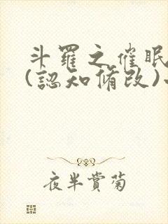 斗罗之催眠大神(认知修改)小说