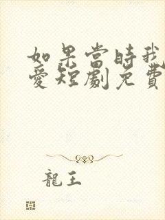 如果当时我说了爱短剧免费观看全集