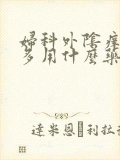 妇科外阴痒白带多用什么药物治疗