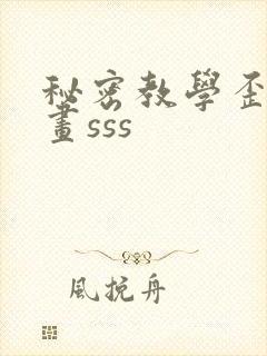 秘密教学歪歪漫画sss