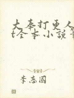 大奉打更人txt全本小说笔趣阁封面