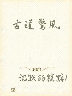 古道惊风