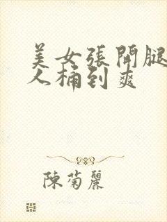 美女张开腿让男人桶到爽