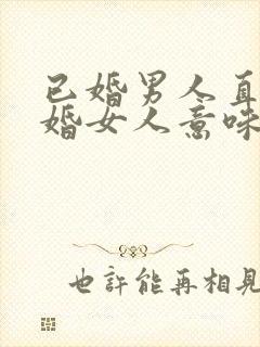 已婚男人直视已婚女人意味着