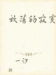 放荡的寂寞护士