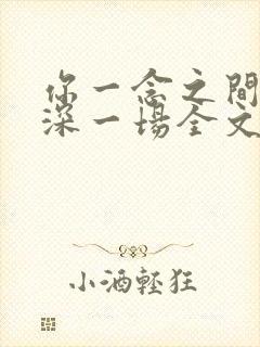 你一念之间我情深一场全文免费阅读