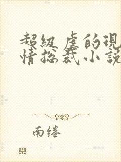 超级虐的现代言情总裁小说