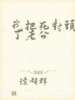 我把死对头养成了老公