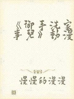 《御手洗家那些事儿》动漫封面