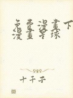 免费漫画下拉式漫画星球封面