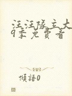 汪汪队立大功第9季免费看