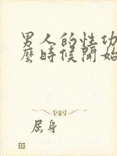 男人的性功能什么时候开始下降