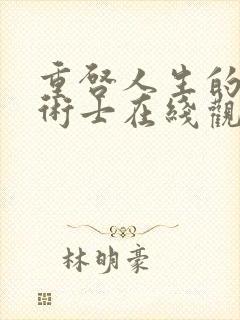 重启人生的回复术士在线观看免费樱花