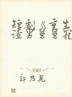 短剧《重生后被渣男舅舅宠上天》封面