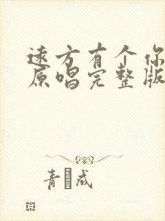 远方有个你歌曲原唱完整版