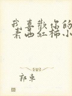 我喜欢你的信息素西红柿小说