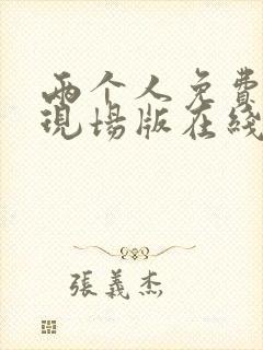 两个人免费高清现场版在线观看