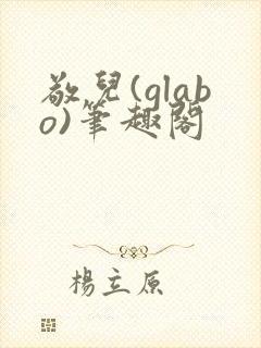 敬儿(glabo)笔趣阁