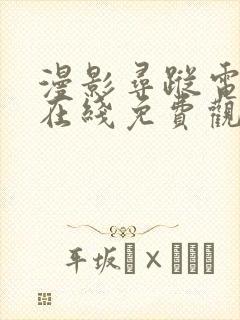 漫影寻踪电视剧在线免费观看